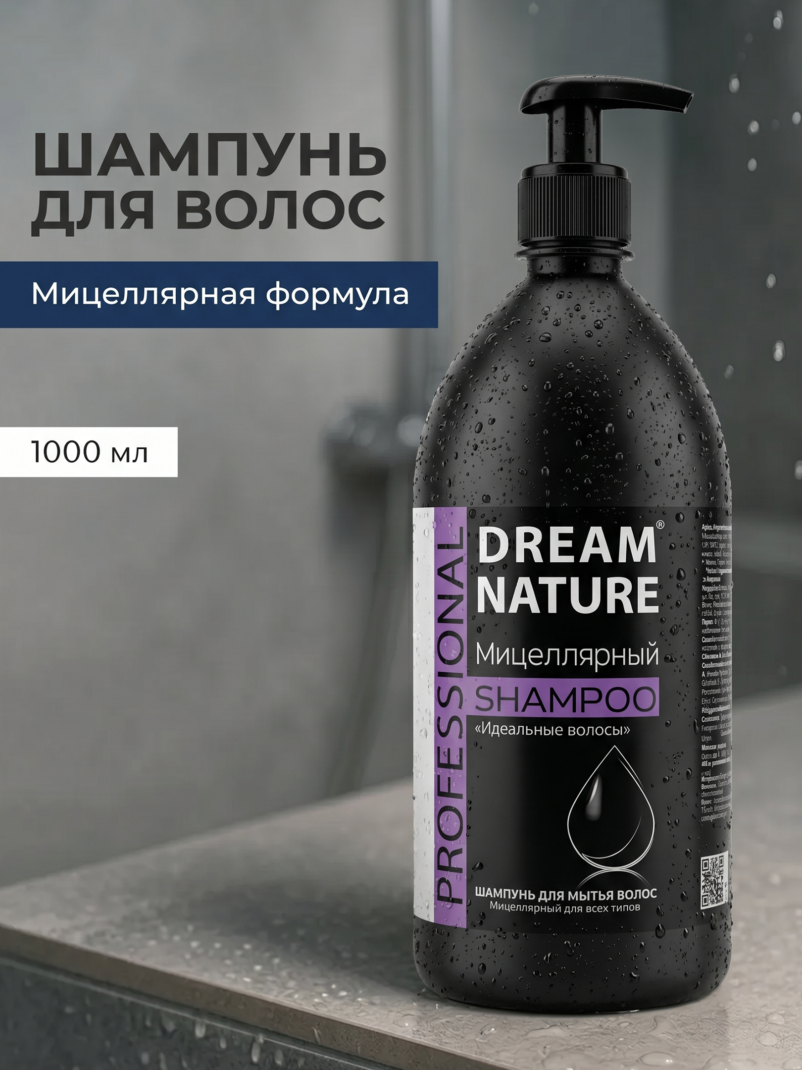 Шампунь для волос 1000 мл, Мицеллярный "Идеальные волосы", Dream Nature PROFESSIONAL - 