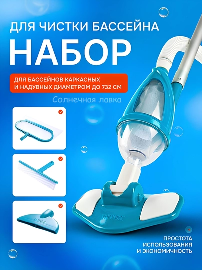 Набор для чистки бассейна Intex 28003 (3 в 1): вакуумный пылесос, щетка, сачок