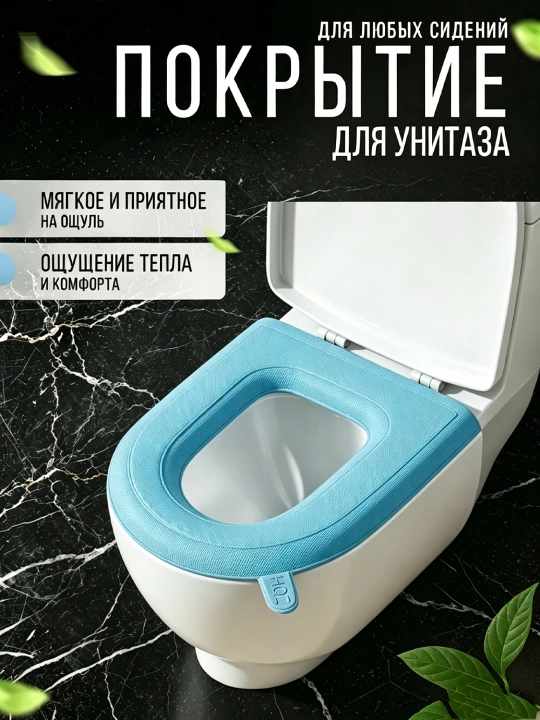 Unitaz uchun yumshoq issiq o‘rindiq chexoli, 1, 5, 10