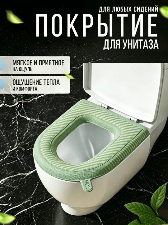 Unitaz uchun yumshoq issiq o‘rindiq chexoli, 1, 5, 10
