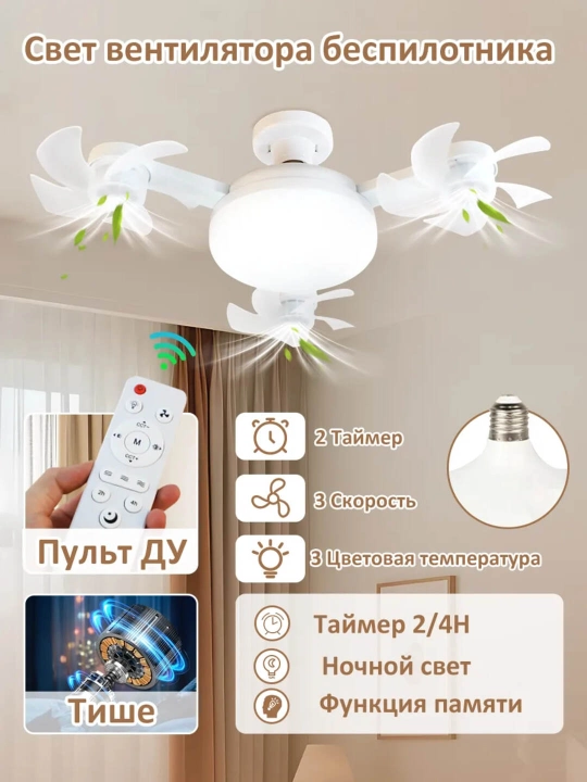 Uy uchun zamonaviy, 3 yorug‘lik rejimi va 4 tezlikka ega pultli ventilyatorli LED qandil - 