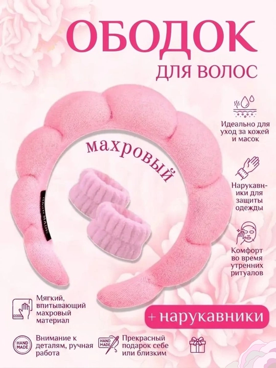 Ободок для умывания набор нарукавник - 