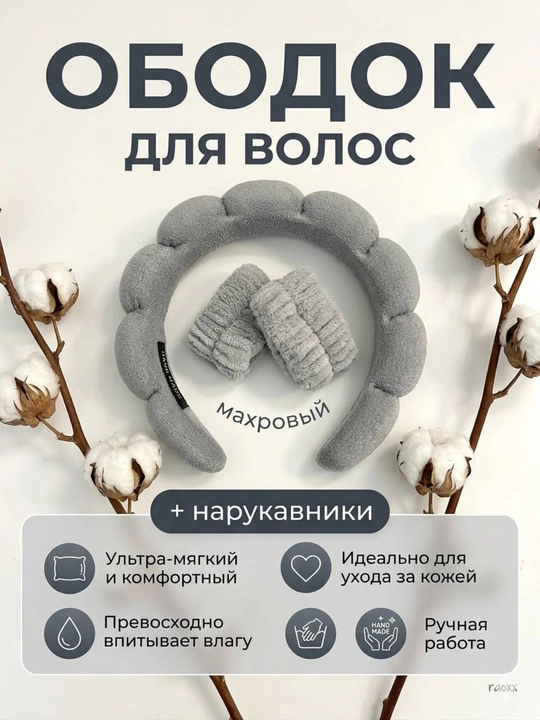 Ободок для умывания набор нарукавник - 