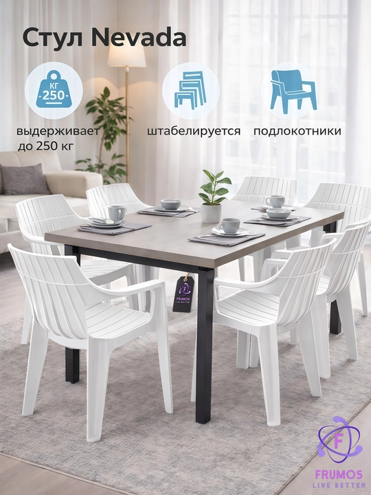Frumos Nevada stuli, 250 kg gacha, namlikka chidamli, taxlanadi - kuchaytirilgan plastik
