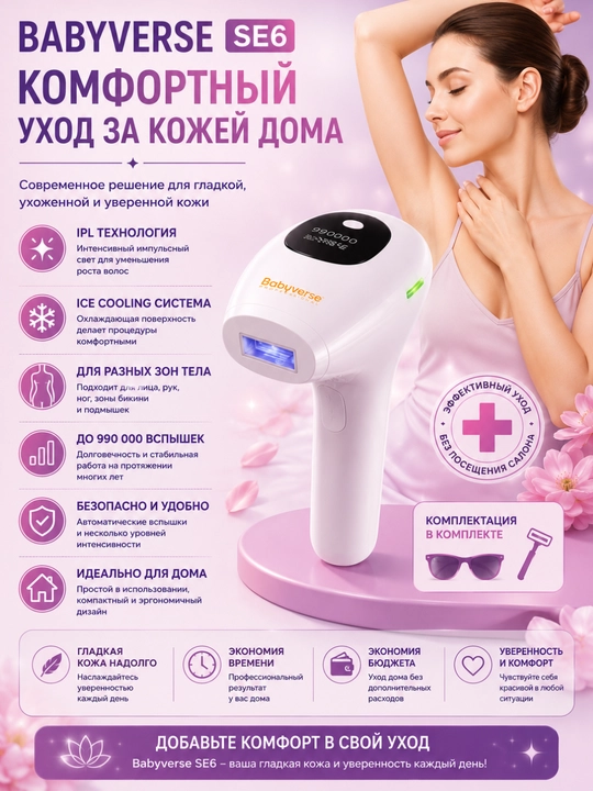 Fotoepilyator Babyverse SE6 — IPL tuk kamaytirish va teri parvarishi - 