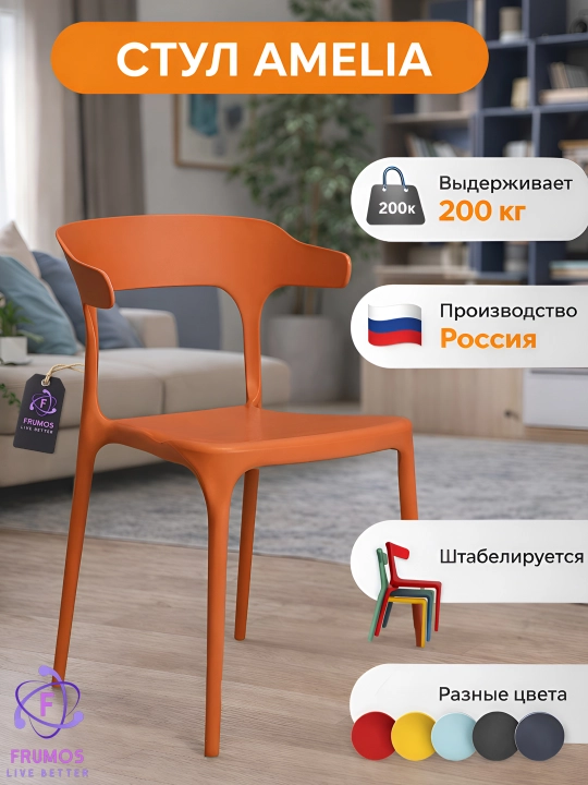 Frumos Amelia bog' stuli, 200 kg gacha, namlikka chidamli, oshxona, hovli va bog'ga - 