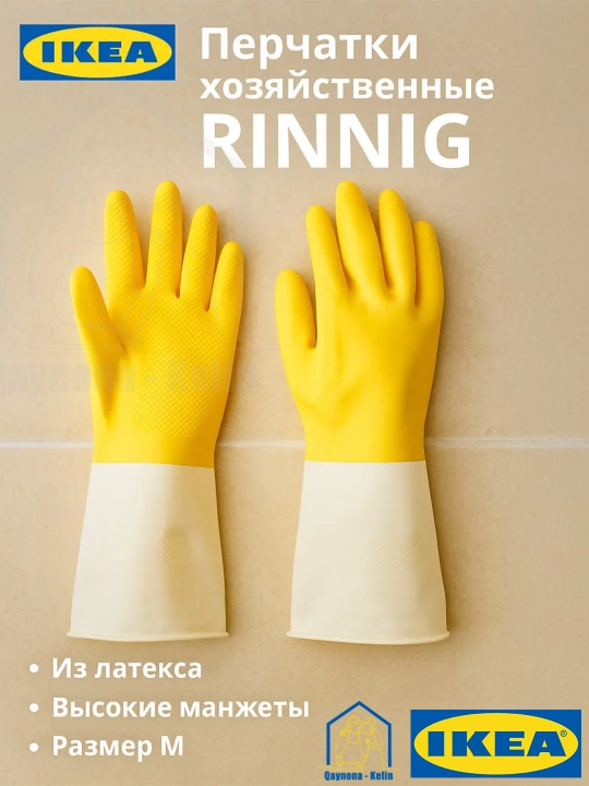 Перчатки хозяйственные, многоразовые бытовые перчатки, 100% латекс, IKEA - 