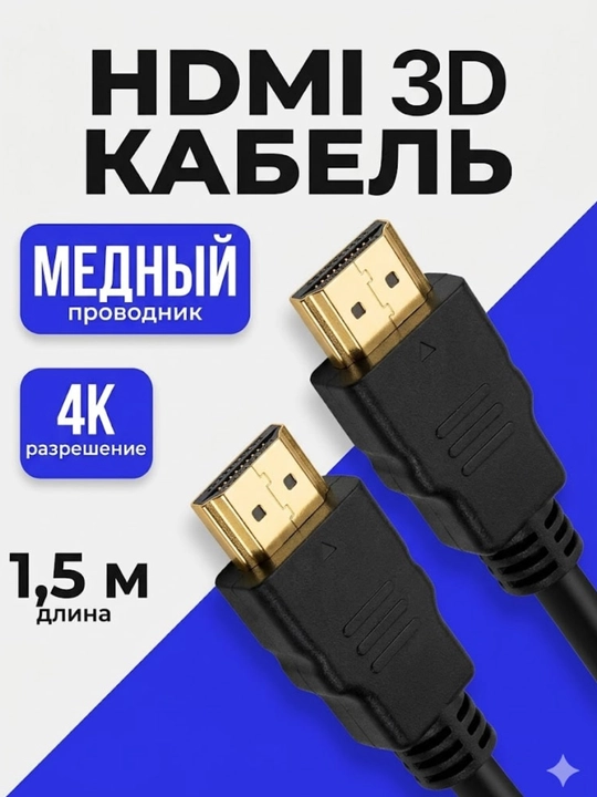 HDMI Кабель 1,5 метра, FullHD 1080p, для телевизора, монитора, компьютера, PS4, PS5, PS6 - 