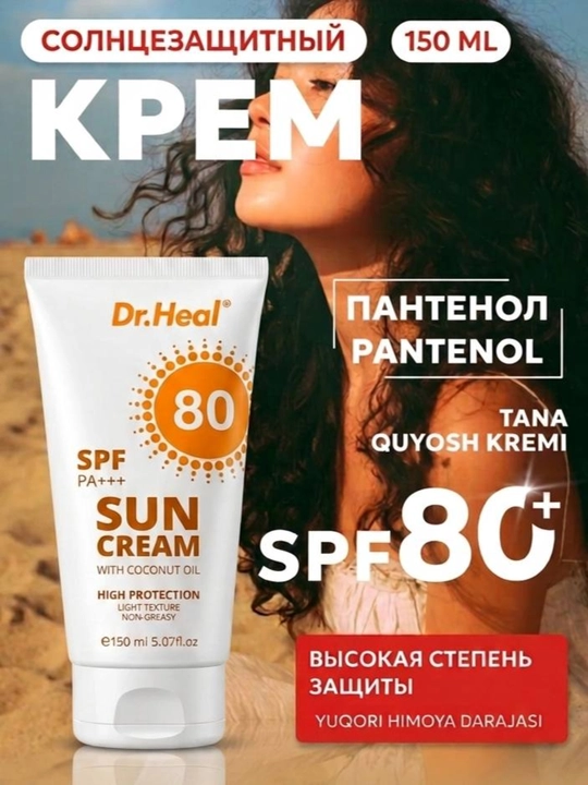 Солнцезащитный крем Dr. Heal Sun Cream SPF 80 PA+++, витамин Е, кокосовое масло, 150 мл - 
