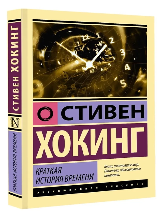 Vaqtning qisqacha tarixi - Xoking Stiven - 