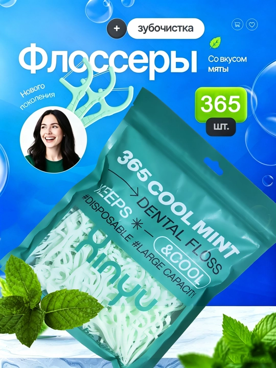 Зубная нить с мятным вкусом, флоссер, зубочистка, 365 штук - 