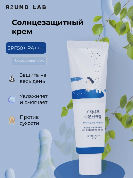 Солнцезащитный крем Round Lab с березовым соком SPF50+ PA++++, увлажняющий, Корея, 50 мл - 