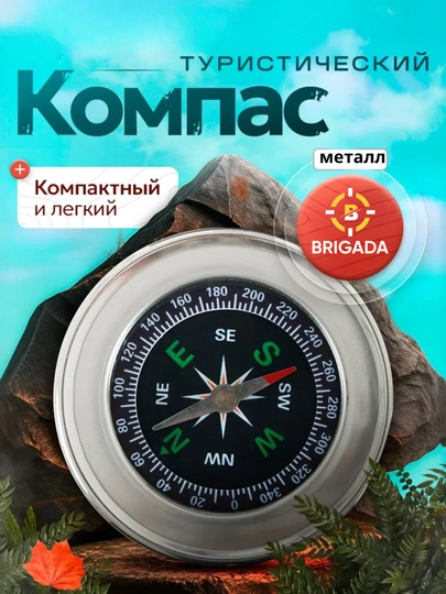 Компас металлический, компактный
