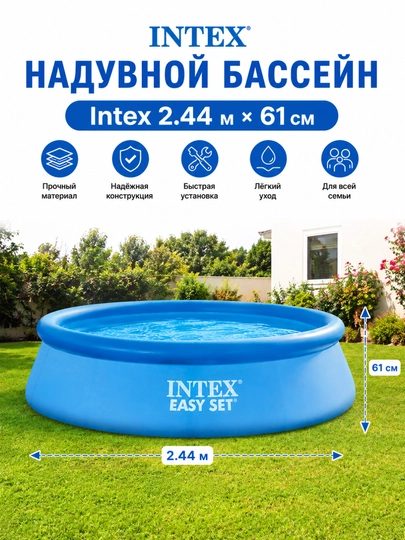 Надувной бассейн INTEX Easy Set  прочный подходит для всей семьи и детей — KLAVETU-BASENINTEX-ГОЛУБ