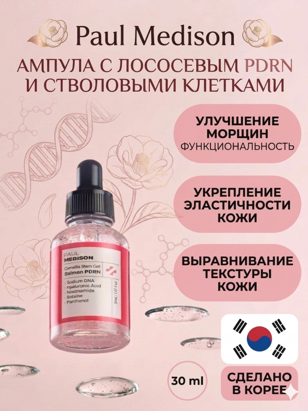 Paul Medison: Losos va o‘zak hujayralari PDRN ampula, 30 ml
