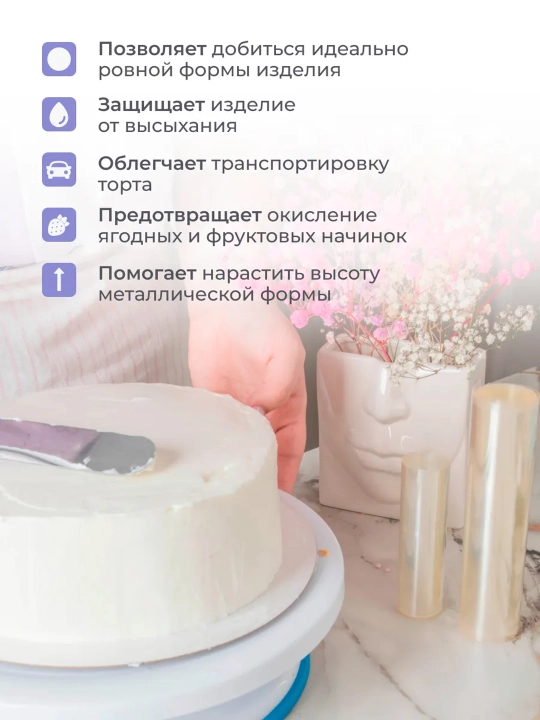 Ацетатная лента для торта, кондитерская плёнка для муссовых и бисквитных тортов