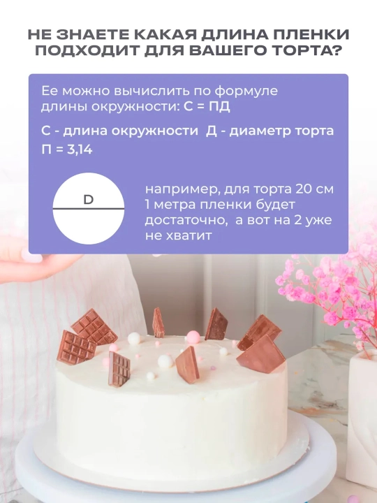Ацетатная лента для торта, кондитерская плёнка для муссовых и бисквитных тортов