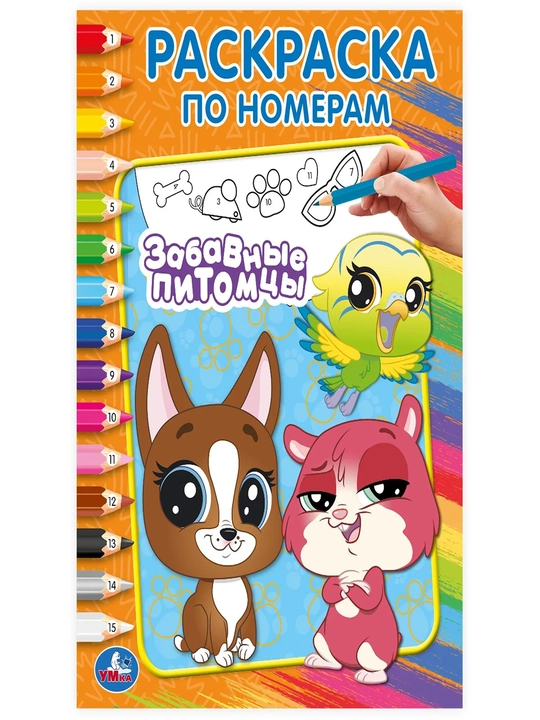 Забавные питомцы Раскраска - 