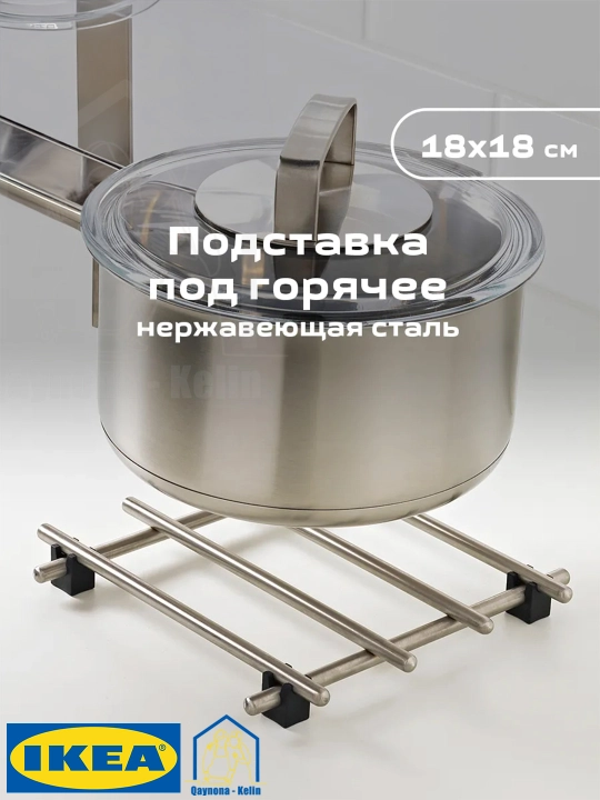 Подставка под горячее, подставка для чайника, подставки под горячие блюда, IKEA - 
