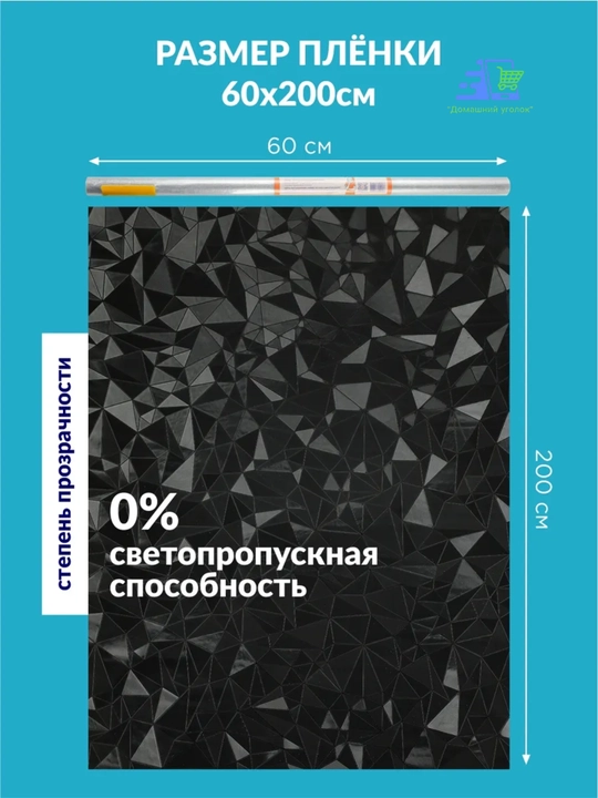 Пленка на окно блэкаут 60x200 самоклеящаяся матовая солнцезащитная черная на стекло
