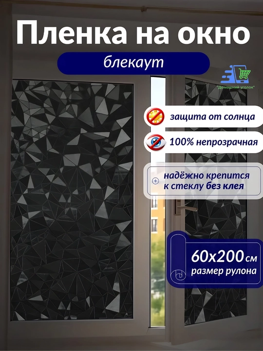 Пленка на окно блэкаут 60x200 самоклеящаяся матовая солнцезащитная черная на стекло - 
