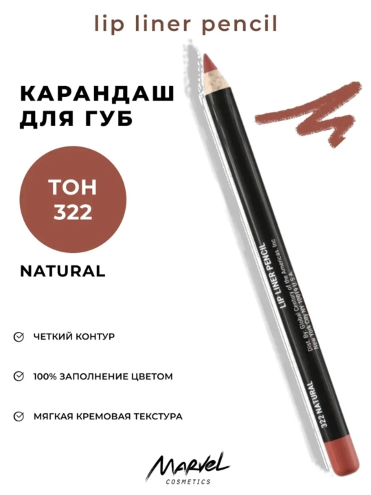 Карандаш для губ Marvel cosmetics 6 г