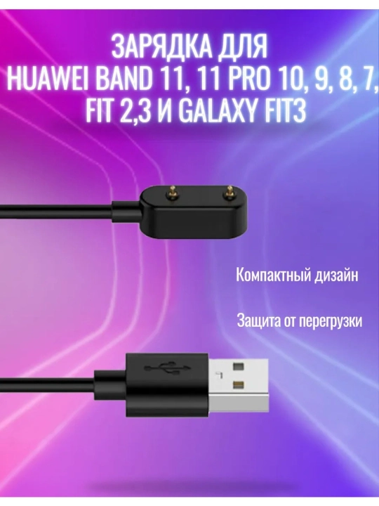Зарядное устройство Honor/Huawei Band 6/7/8/9/10/11, Fit 1/2/3, Watch, Charger
