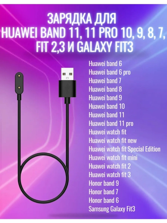 Зарядное устройство Honor/Huawei Band 6/7/8/9/10/11, Fit 1/2/3, Watch, Charger - 