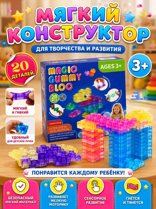 Мягкий конструктор Gummy Blocks, 20/40 деталей, гибкий развивающий конструктор для детей 3+