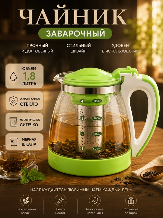 Чайник заварочный, с фильтром и безопасной ручкой, 1.8 л - 