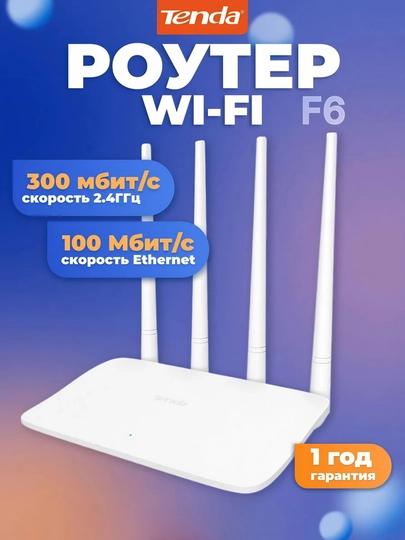 Wi-Fi роутер Tenda F6 N300, беспроводной маршрутизатор с 4 антеннами для дома и офиса