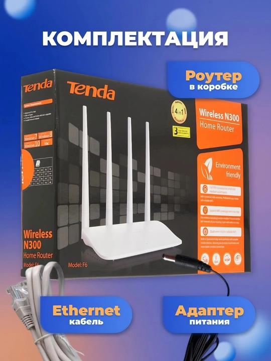 Wi-Fi router Tenda F6 N300, uy va ofis uchun 4 antennali simsiz marshrutizator