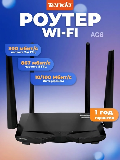 Wi-Fi роутер Tenda AC6 AC1200 двухдиапазонный, беспроводной маршрутизатор для дома и офиса
