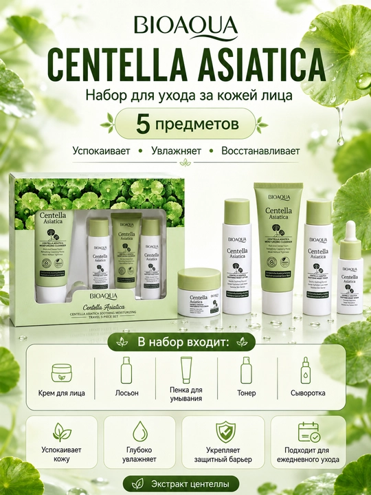 Yuzni parvarishi uchun mini to'plam Bioaqua 5 tasi 1 da, qarishga qarshi, guruch ekstrakti - 