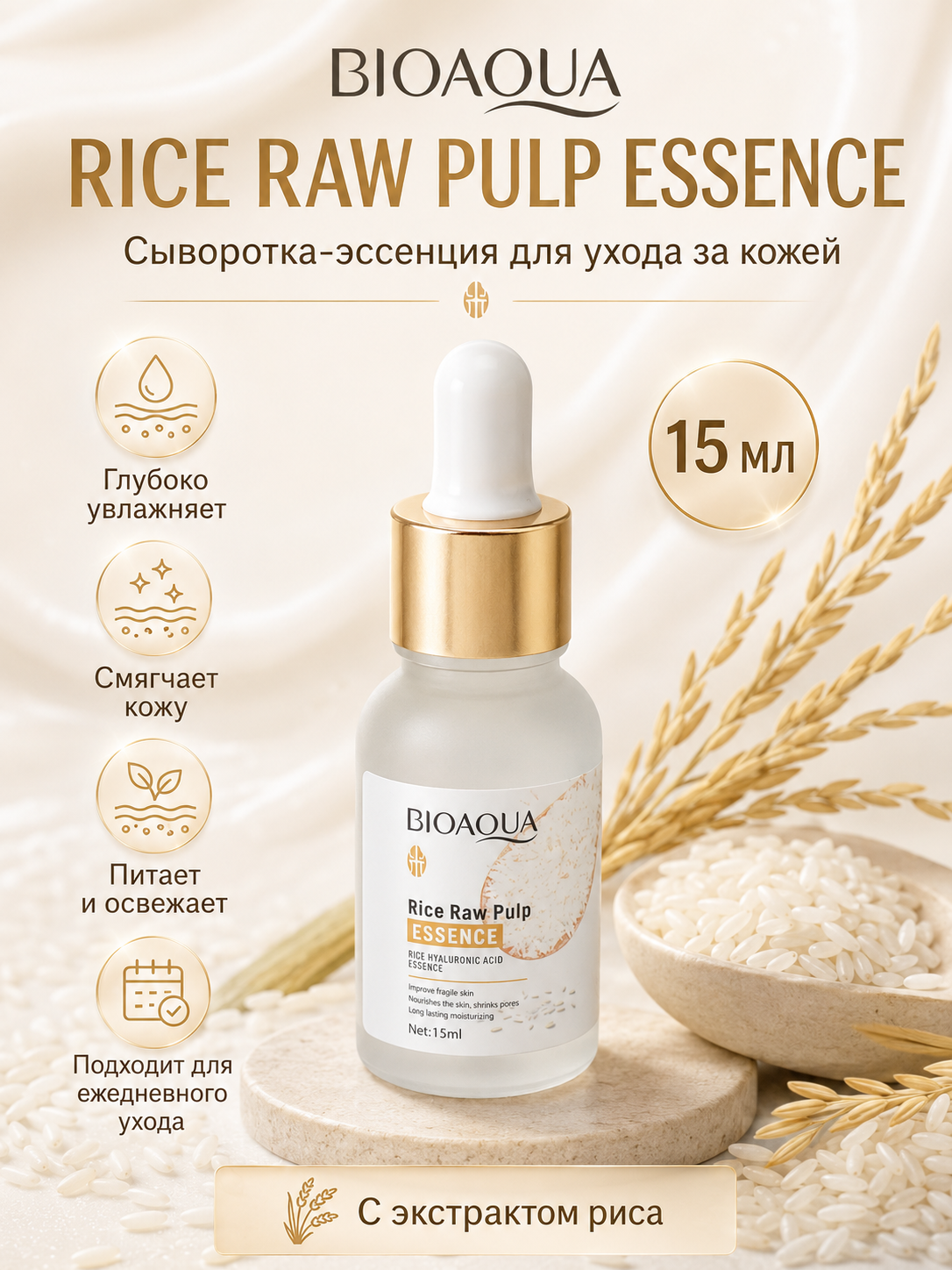 Сыворотка эссенция для лица Rice Raw Pulp, с экстрактом белого риса, питающая, 15 мл - 