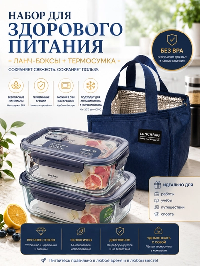 Ланч-бокс с двумя прочными контейнерами для хранения еды, термосумкой