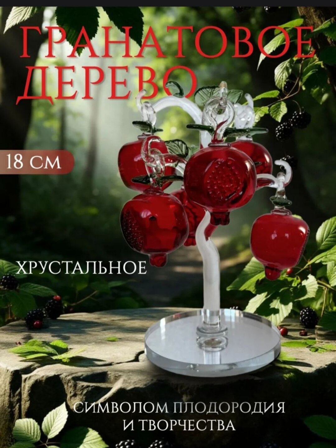Фигурка декоративная " хрустальное дерево " высотой 18 см - 