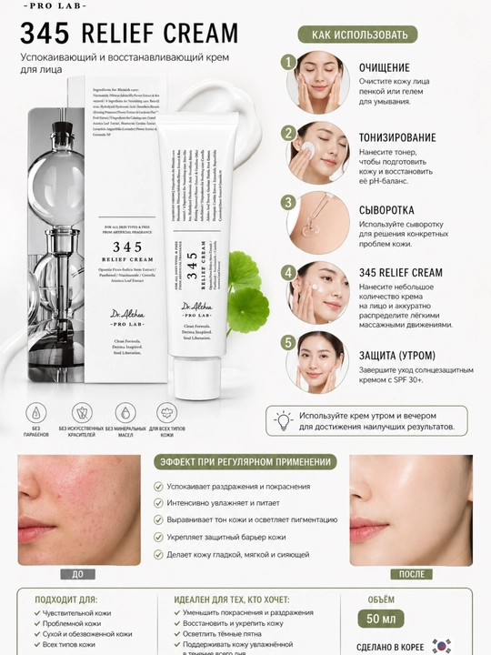Dr.Althea 345 Relief Cream — успокаивающий и восстанавливающий крем для лица, 50 мл