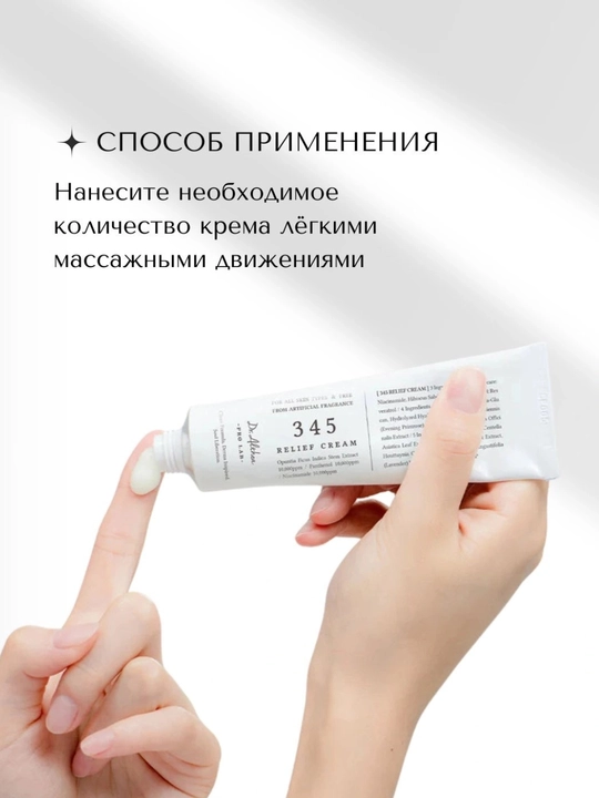 Dr.Althea 345 Relief Cream — успокаивающий и восстанавливающий крем для лица, 50 мл