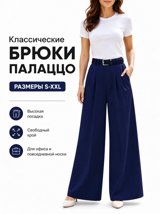 Женские классические брюки палаццо, с высокой посадкой - 