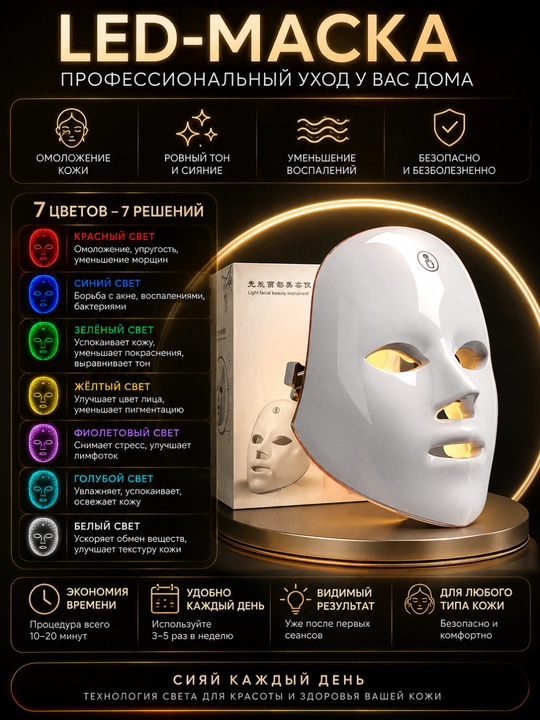 LED-маска для лица 7 цветов, светотерапия кожи, уход против акне, морщин и воспалений дома