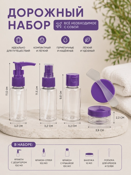 Дорожный набор флаконов и баночек в удобной сумочке