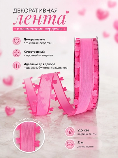Декоративная лента,шириной 2,5 см и длиной 3 м, для оформления подарков, создания бантиков — BIRK1N-LENTASERD-ФУКСИЯ