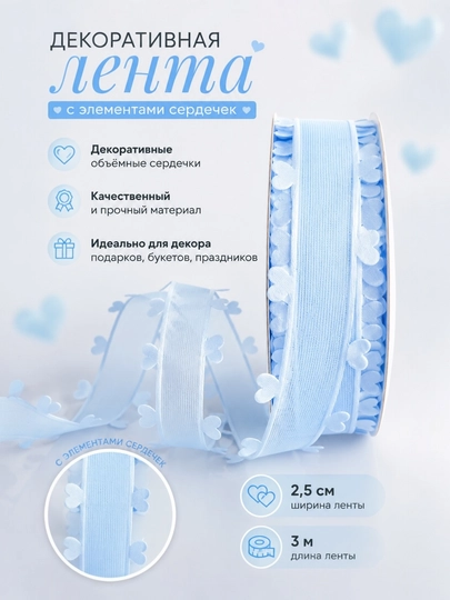 Декоративная лента,шириной 2,5 см и длиной 3 м, для оформления подарков, создания бантиков — BIRK1N-LENTASERD-СВЕТСИН