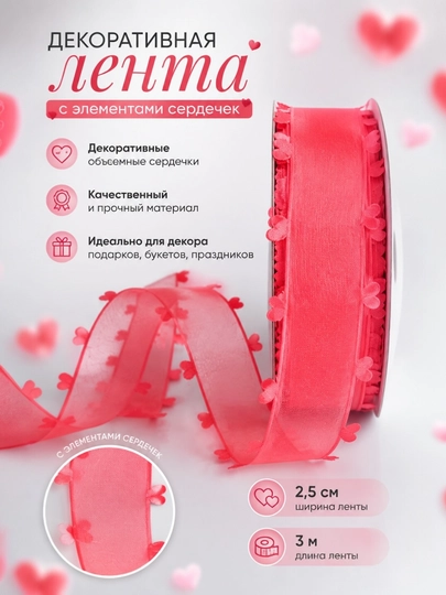 Декоративная лента,шириной 2,5 см и длиной 3 м, для оформления подарков, создания бантиков — BIRK1N-LENTASERD-КРАСН