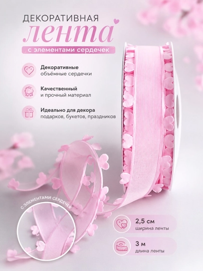 Декоративная лента,шириной 2,5 см и длиной 3 м, для оформления подарков, создания бантиков — BIRK1N-LENTASERD-РОЗОВ