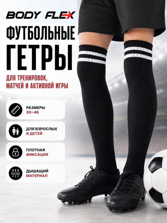 Kattalar va bolalar uchun futbol getralari, sport paypoqlari Body flex - 