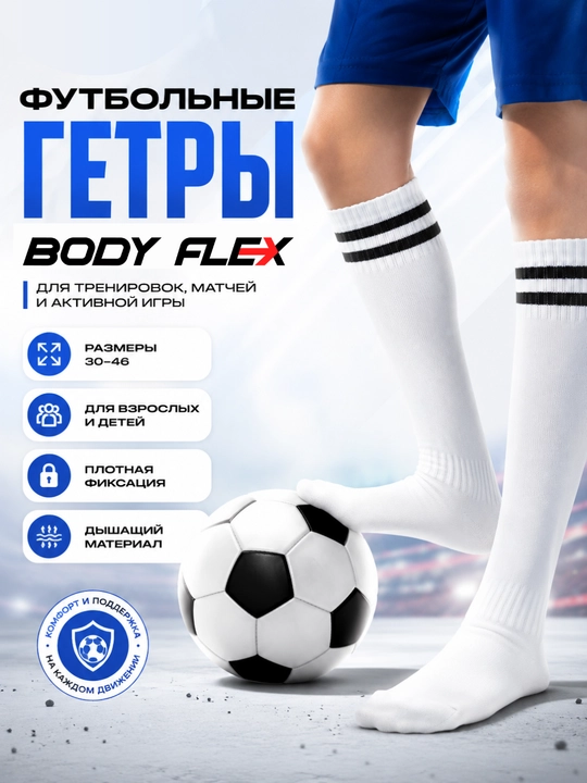Футбольные гетры, спортивные носки, для взрослых и детей Body flex - 
