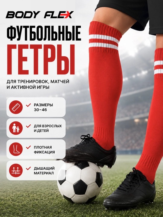 Футбольные гетры, спортивные носки, для взрослых и детей Body flex - 