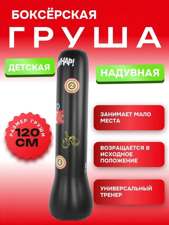 Детский мягкий боксерский мешок, 120 см, мягкий поролон